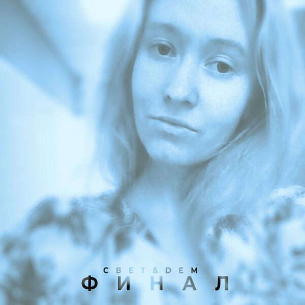 Свет&Dem все песни в mp3