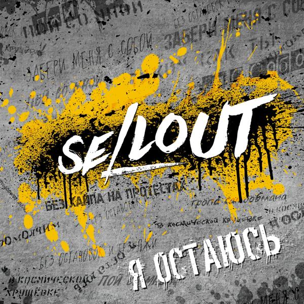 Sellout, Йорш - Я остаюсь