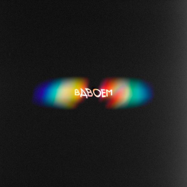 беги быстро - Вдвоём