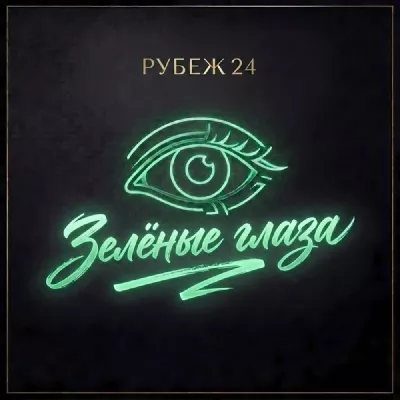 РУБЕЖ 24 все песни в mp3