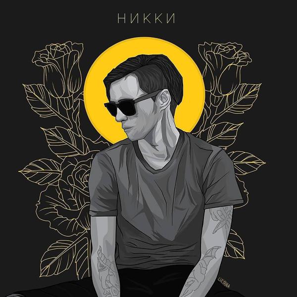 НИККИ, Adamant - Кто я