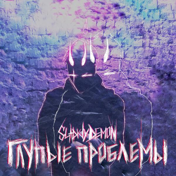 Sladkiy Demon все песни в mp3