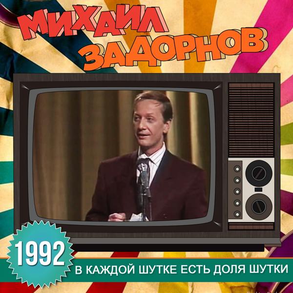 Альбом В каждой шутке есть доля шутки исполнителя Михаил Задорнов