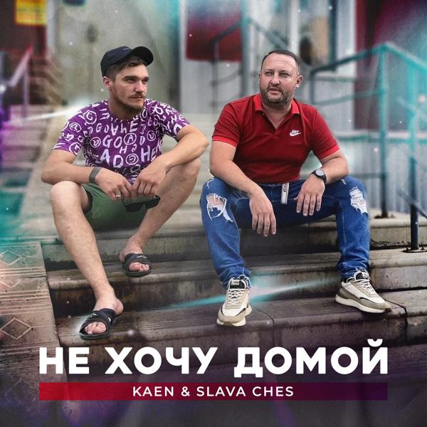 Slava Ches все песни в mp3