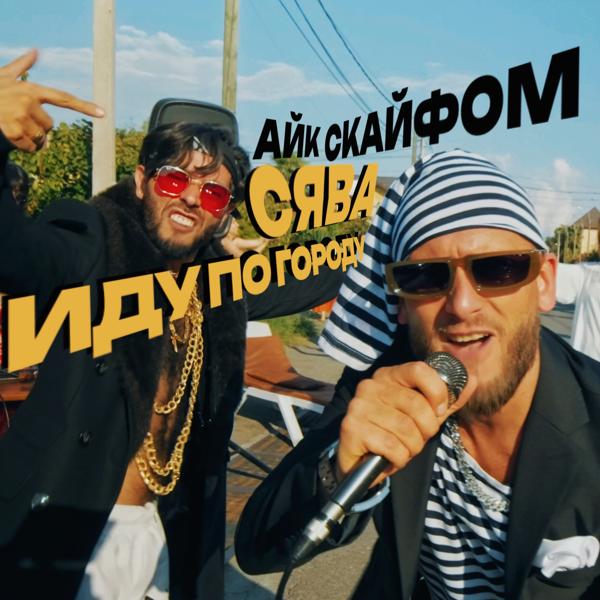 Айк Скайфом все песни в mp3