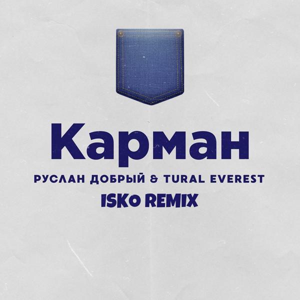 Руслан Добрый, TURAL EVEREST - Карман (Isko Remix)