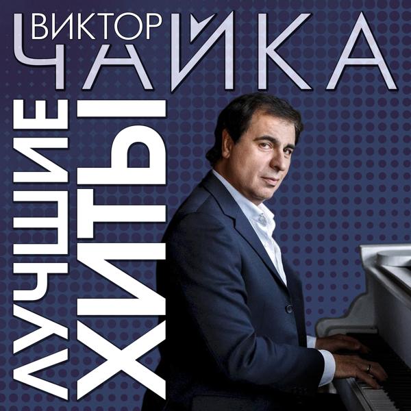 Виктор Чайка - Куда ты денешься