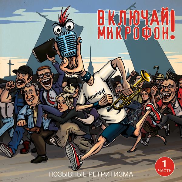 Альбом Позывные ретритизма, Часть 1 исполнителя Включай Микрофон!