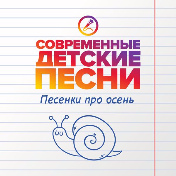 Современные детские песни - Осень в лесу