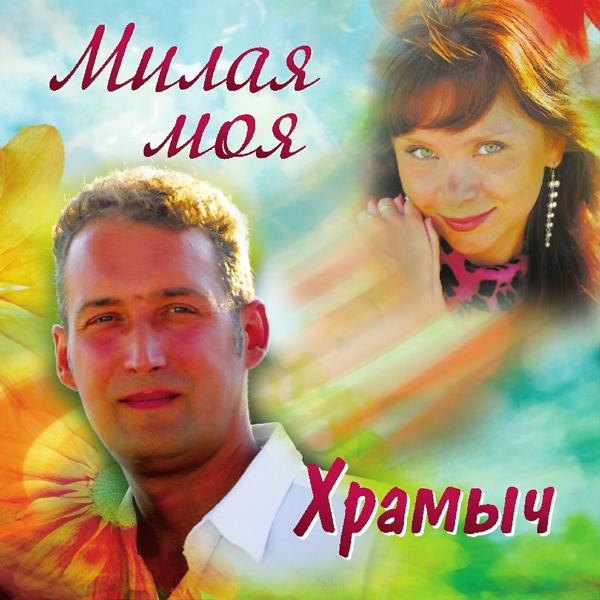 Андрей Храмов (Храмыч) - Здравствуй милый
