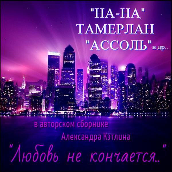 группа На-На - Люблю тебя