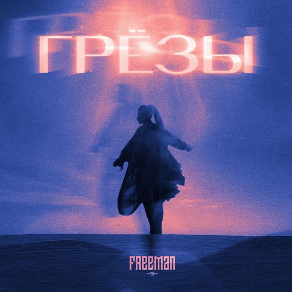 FREEMAN 996 - Грёзы