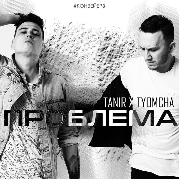 Альбом Проблема исполнителя Tyomcha, Tanir