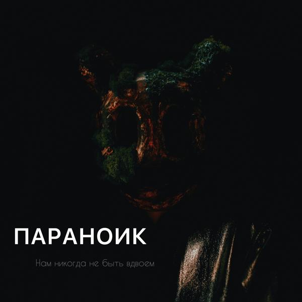 ПАРАНОИК все песни в mp3