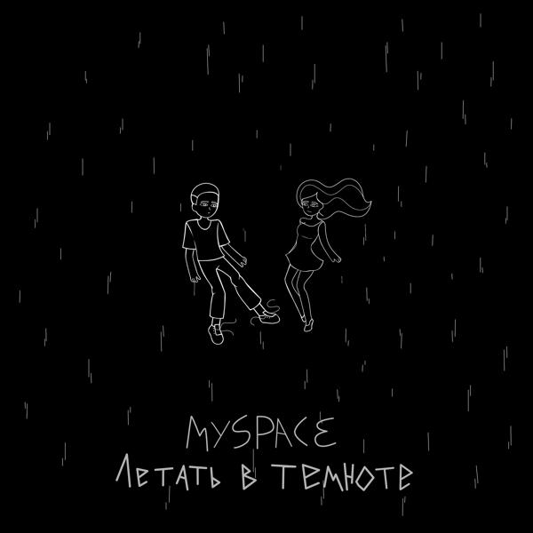myspace все песни в mp3