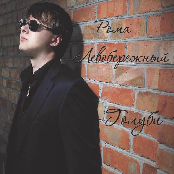 Рома Левобережный все песни в mp3