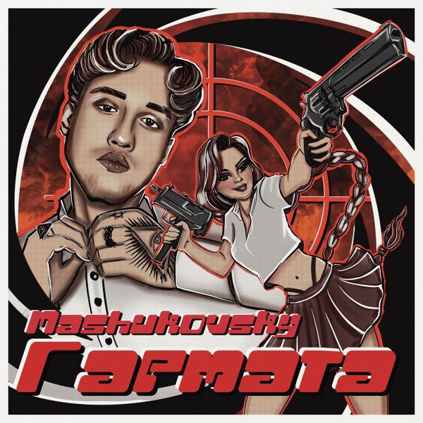 MASHUKOVSKY - Гармата