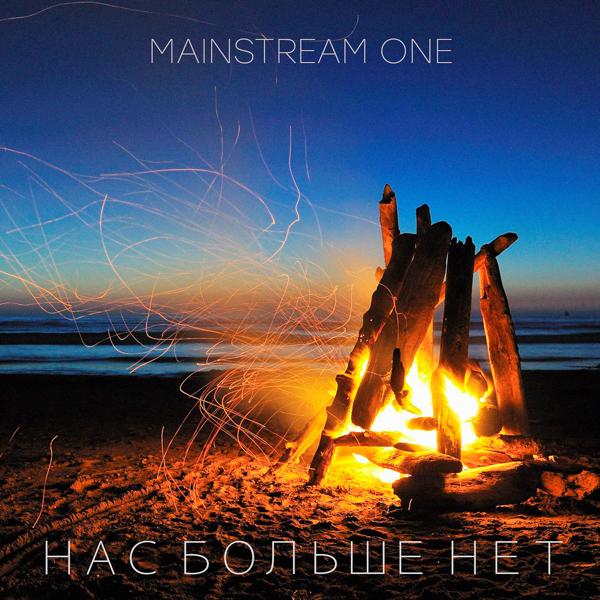 Mainstream One - Нас больше нет