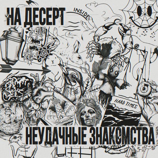 На десерт все песни в mp3