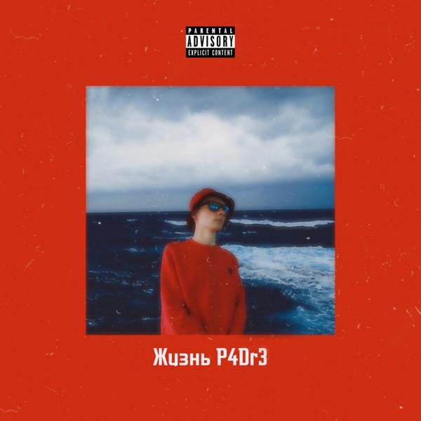 P4Dr3 все песни в mp3