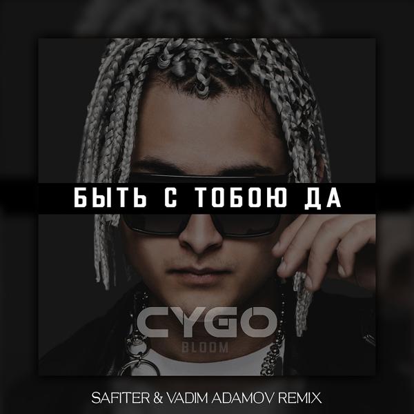 CYGO - Быть с тобою да (DJ Safiter & Vadim Adamov Remix)