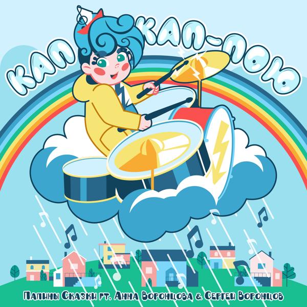 Кап-кап-пою