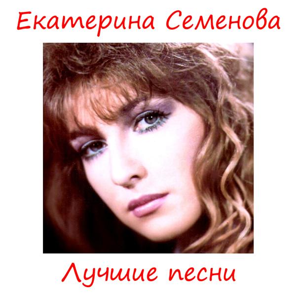 Альбом Лучшие песни исполнителя Екатерина Семенова