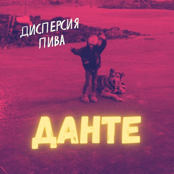 Альбом Данте исполнителя Дисперсия пива