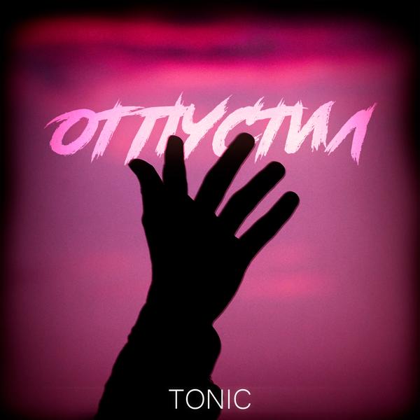 Tonic - Отпустил