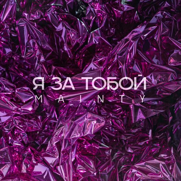 MAINTY - Я за тобой