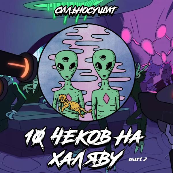 Альбом 10 Чеков На Халяву (part 2) исполнителя Сильносушит