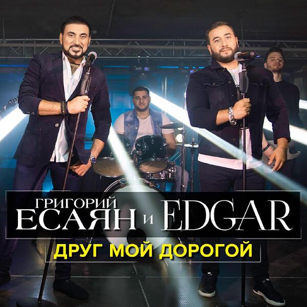 Григорий Есаян все песни в mp3