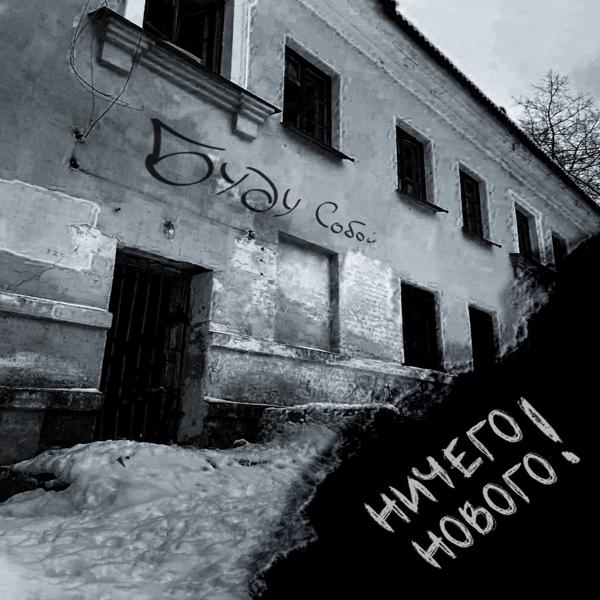 Альбом Буду собой исполнителя НИЧЕГО НОВОГО!