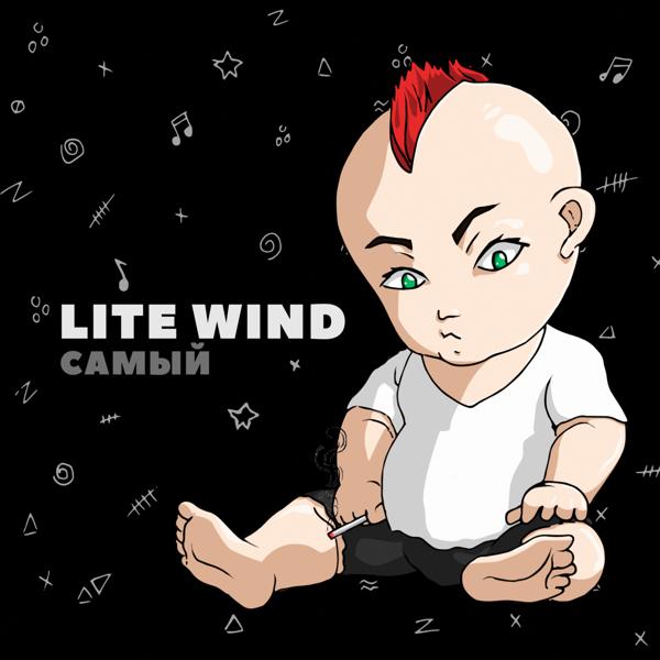 Lite Wind все песни в mp3