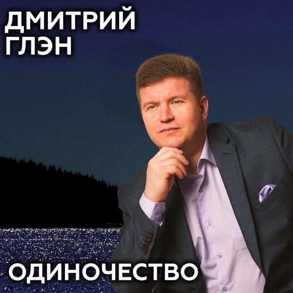 Дмитрий Глэн все песни в mp3