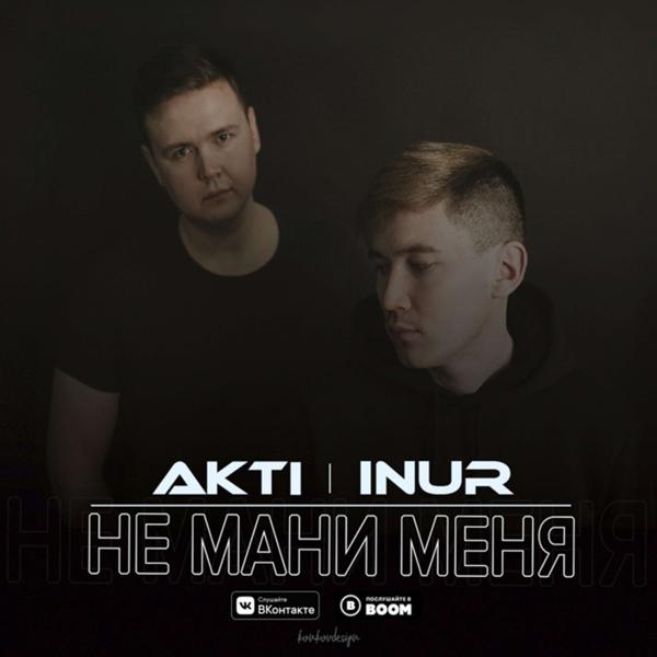 Альбом Не мани меня (2019) исполнителя Akti, Inur