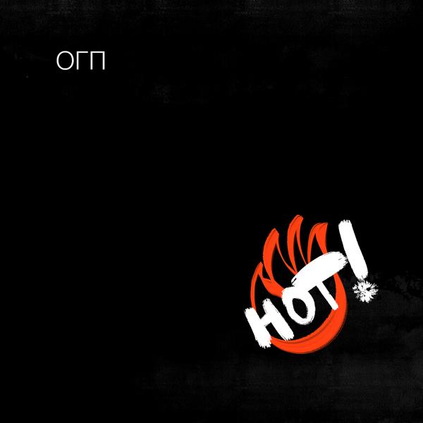 ОГП все песни в mp3