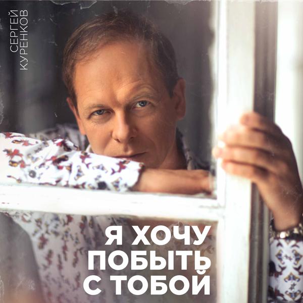 Сергей Куренков - Сибирячка