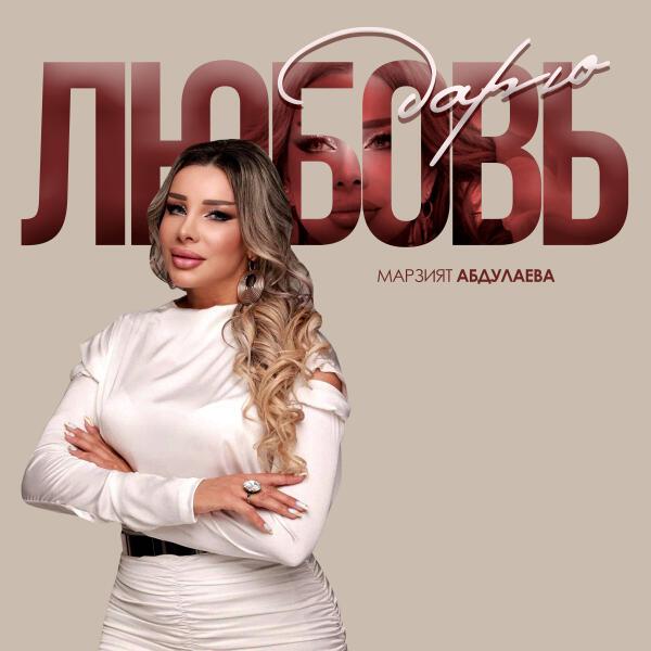 Марзият Абдулаева