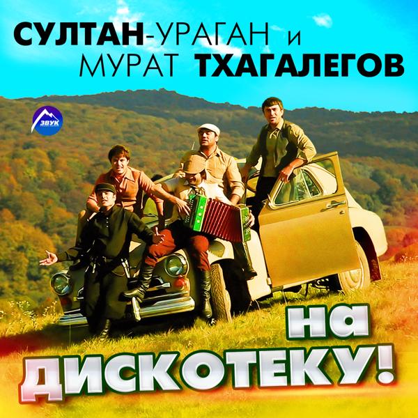 Султан-Ураган, Мурат Тхагалегов - На дискотеку!