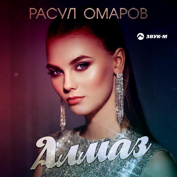 Расул Омаров