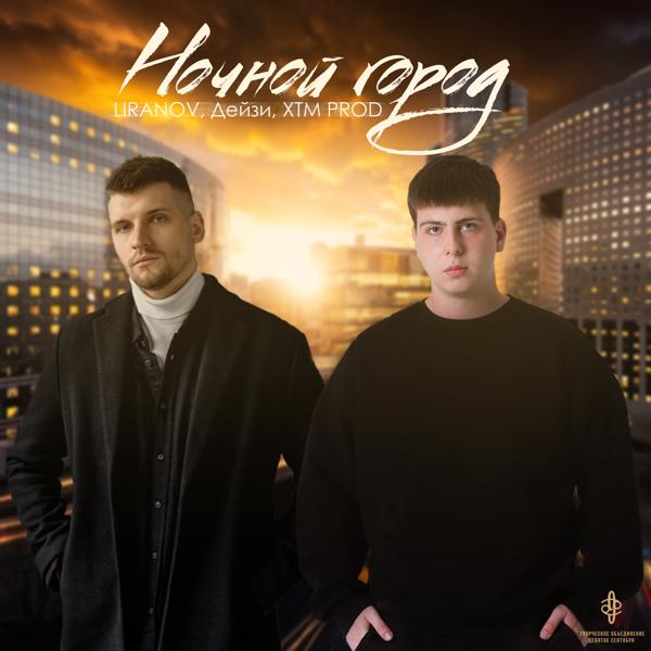 LIRANOV, Дейзи, XTM Prod - Ночной город