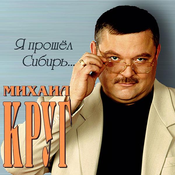 Михаил Круг - Искры в камине