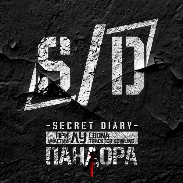 Лусинэ Геворкян, Secret Diary - Пандора (feat. Лусинэ Геворкян)