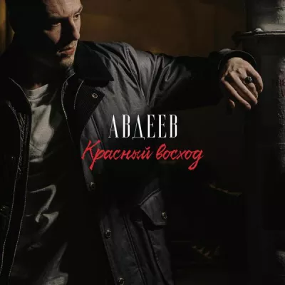 Авдеев все песни в mp3