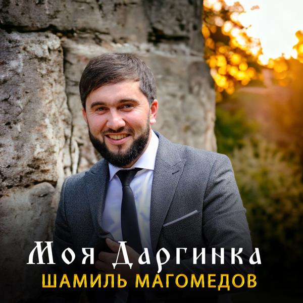 Шамиль Магомедов все песни в mp3