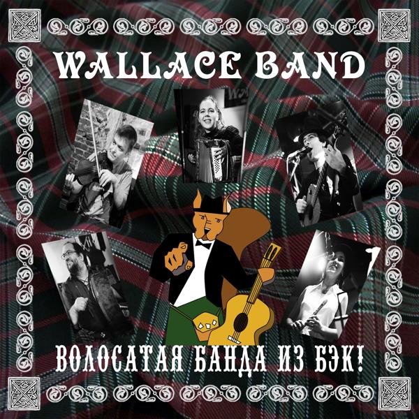 Wallace Band - Как добудиться до матроса