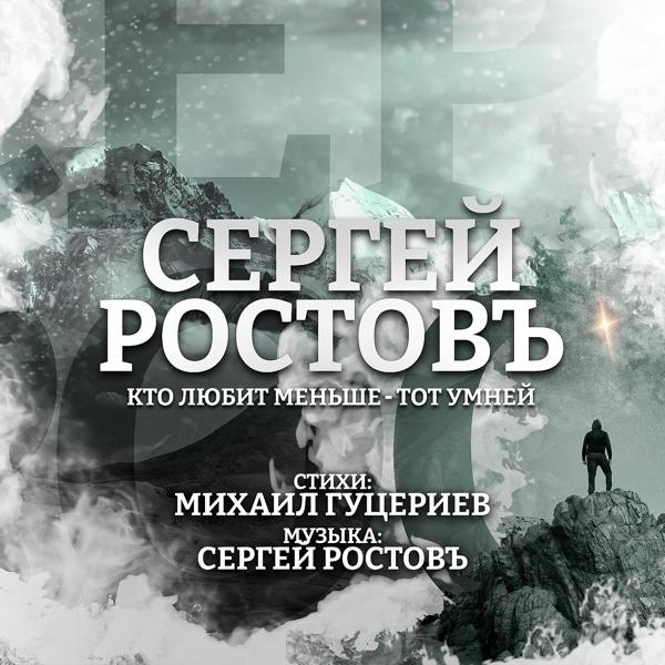 Альбом Кто любит меньше - тот умней исполнителя Сергей Ростовъ