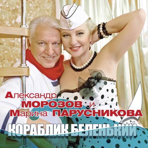Александр Морозов & Марина Парусникова - Мы музыканты
