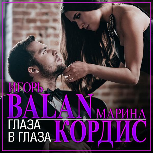 Игорь Balan, Марина Кордис - Глаза в глаза